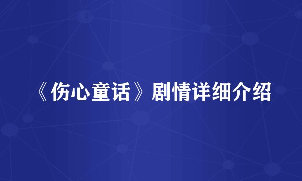 《伤心童话》剧情详细介绍