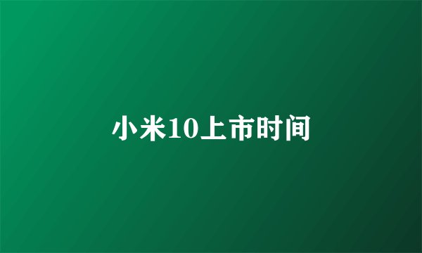 小米10上市时间