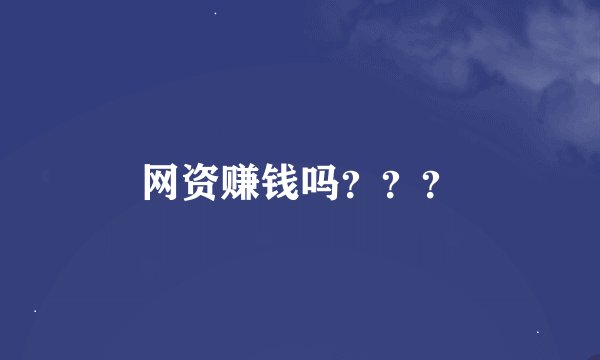 网资赚钱吗？？？