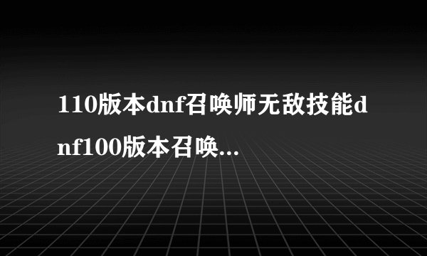 110版本dnf召唤师无敌技能dnf100版本召唤师技能加点