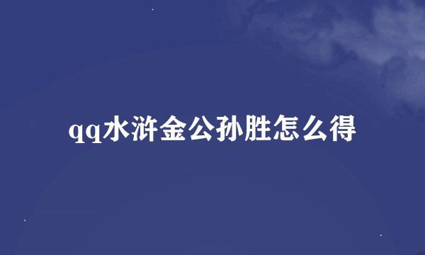 qq水浒金公孙胜怎么得