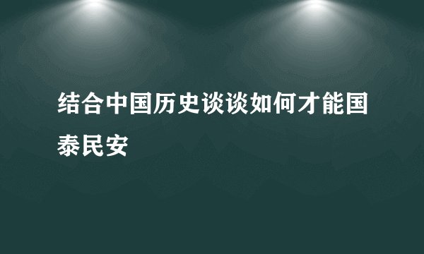 结合中国历史谈谈如何才能国泰民安
