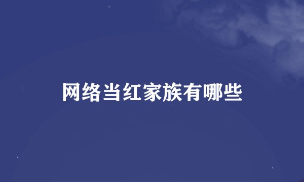 网络当红家族有哪些