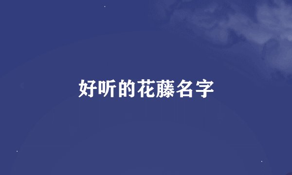 好听的花藤名字