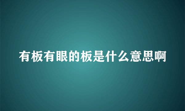 有板有眼的板是什么意思啊