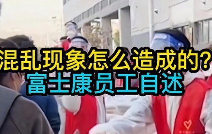 富士康混乱现象怎么造成的？富士康自身该反思什么？