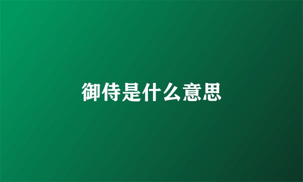 御侍是什么意思