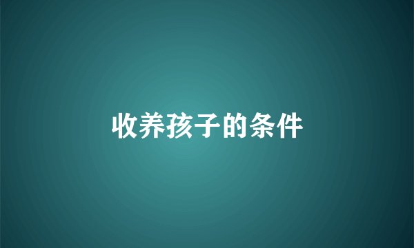 收养孩子的条件