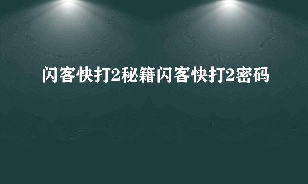 闪客快打2秘籍闪客快打2密码