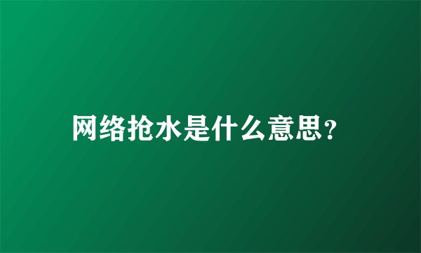 网络抢水是什么意思？