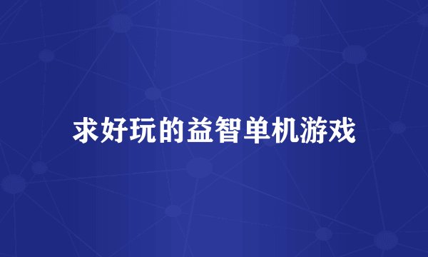 求好玩的益智单机游戏