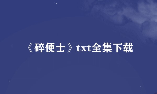 《碎便士》txt全集下载
