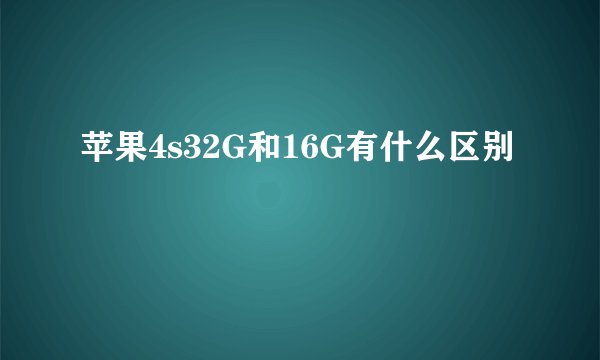 苹果4s32G和16G有什么区别