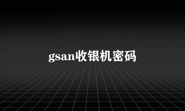 gsan收银机密码