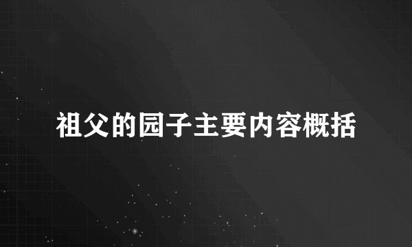 祖父的园子主要内容概括