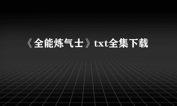 《全能炼气士》txt全集下载