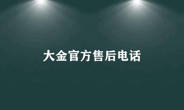 大金官方售后电话