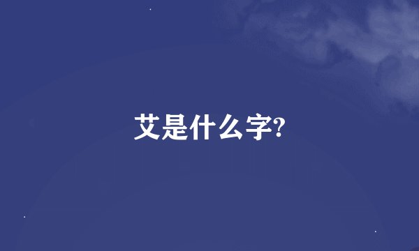 艾是什么字?