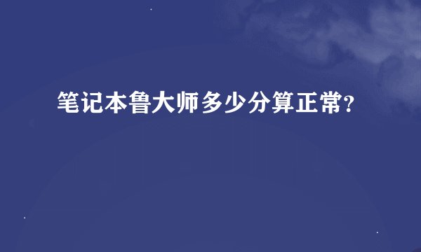 笔记本鲁大师多少分算正常？