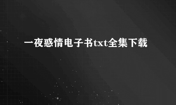 一夜惑情电子书txt全集下载