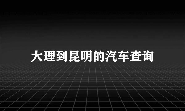 大理到昆明的汽车查询