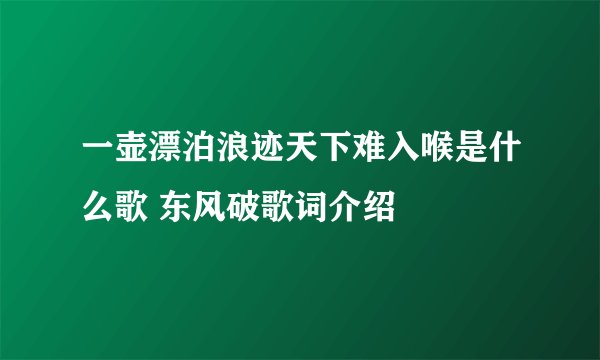 一壶漂泊浪迹天下难入喉是什么歌 东风破歌词介绍