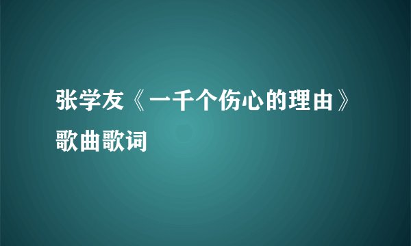 张学友《一千个伤心的理由》歌曲歌词