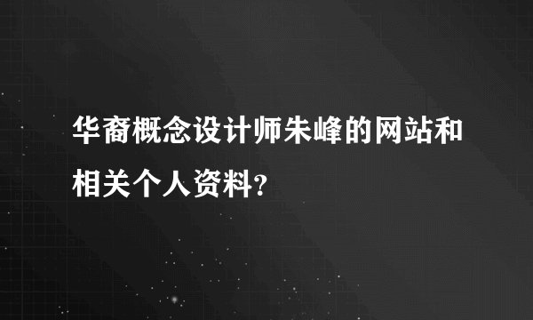 华裔概念设计师朱峰的网站和相关个人资料？