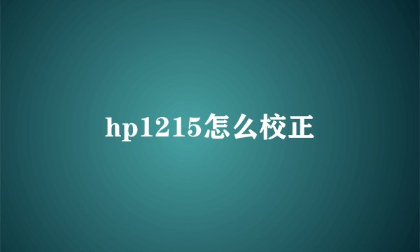 hp1215怎么校正