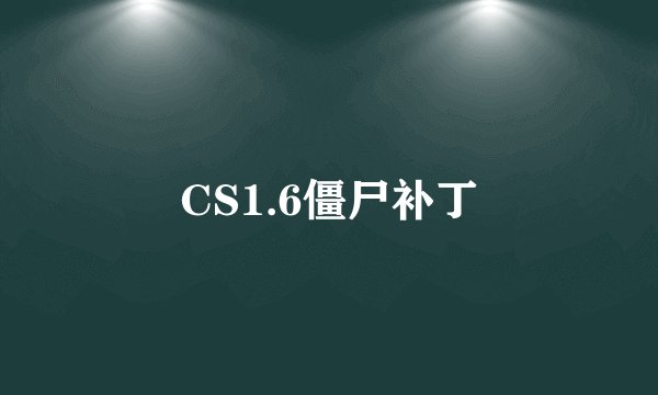 CS1.6僵尸补丁