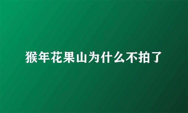 猴年花果山为什么不拍了