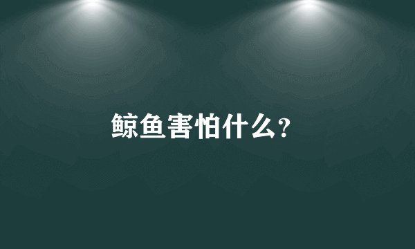 鲸鱼害怕什么？