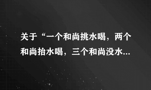 关于“一个和尚挑水喝，两个和尚抬水喝，三个和尚没水喝”的作文题材