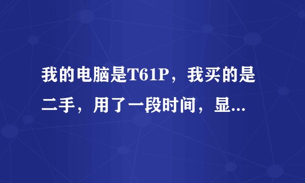 我的电脑是T61P,我买的是二手,用了一段时间,显卡坏了,自己花钱更换,可是是制造日期变动~~