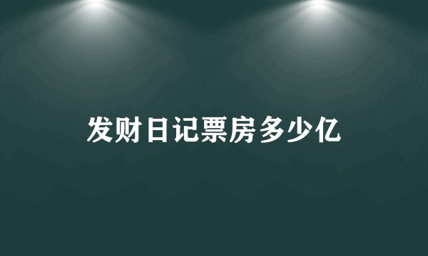 发财日记票房多少亿