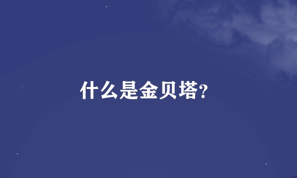 什么是金贝塔？
