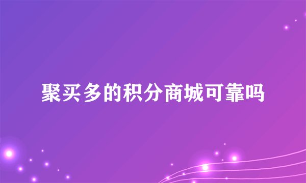 聚买多的积分商城可靠吗