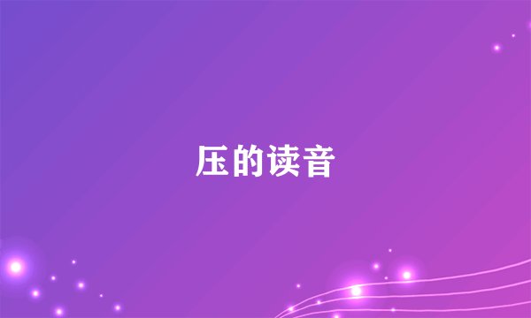 压的读音