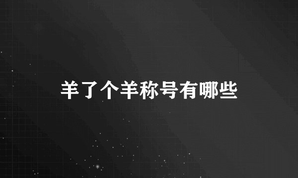 羊了个羊称号有哪些