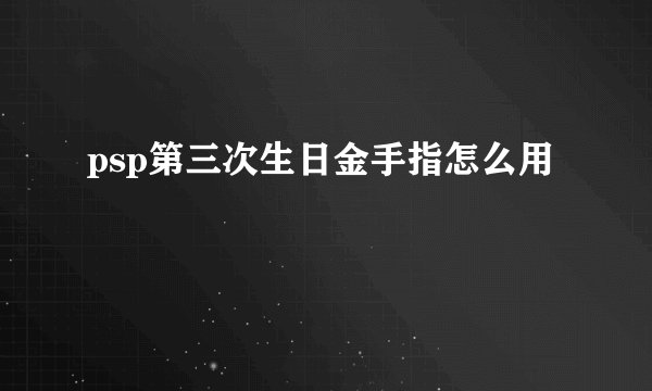 psp第三次生日金手指怎么用