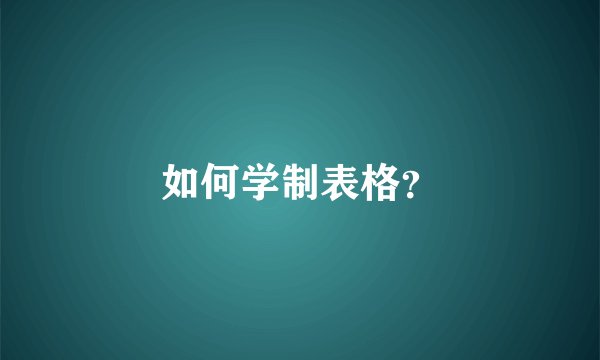 如何学制表格?