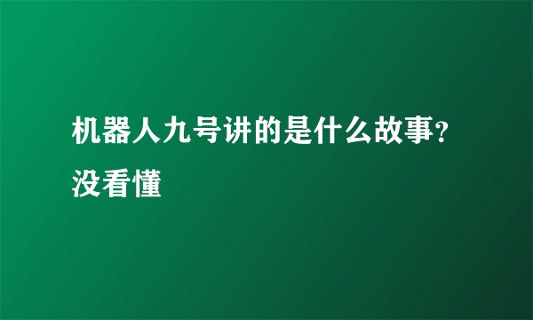 机器人九号讲的是什么故事？没看懂