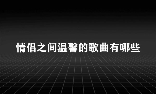 情侣之间温馨的歌曲有哪些