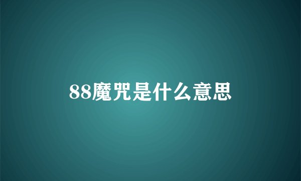 88魔咒是什么意思
