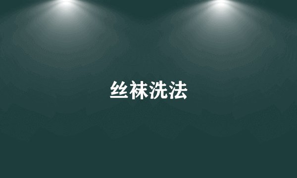 丝袜洗法