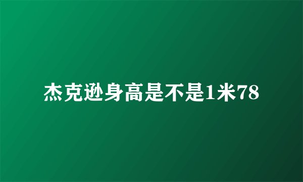 杰克逊身高是不是1米78