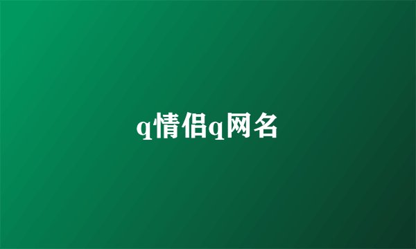 q情侣q网名