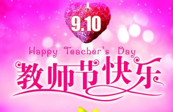 教师节英文是什么