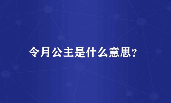 令月公主是什么意思？