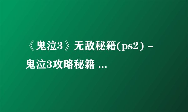 《鬼泣3》无敌秘籍(ps2) - 鬼泣3攻略秘籍 - 鬼泣3????????????
